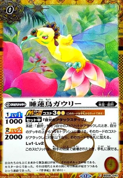 画像1: 睡蓮鳥ガウリー(C/SECRET)(BS58-040) (1)