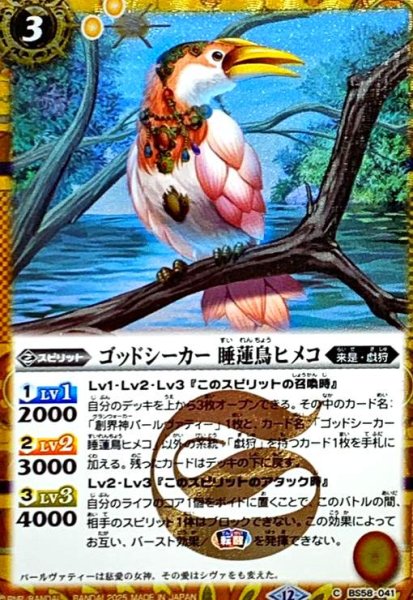 画像1: ゴッドシーカー 睡蓮鳥ヒメコ(C/SECRET)(BS58-041) (1)