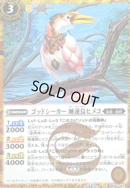画像1: ゴッドシーカー 睡蓮鳥ヒメコ(C/SECRET)(BS58-041) (1)