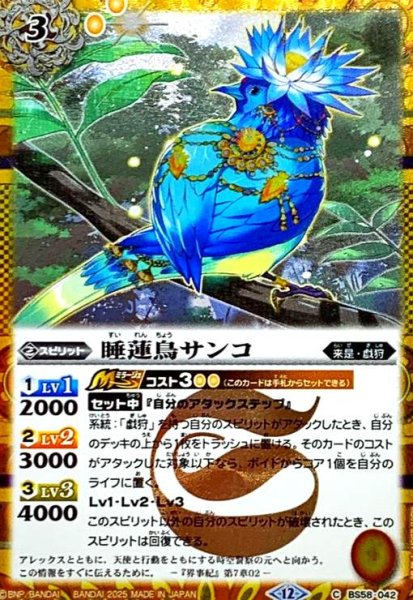 画像1: 睡蓮鳥サンコ(C/SECRET)(BS58-042) (1)