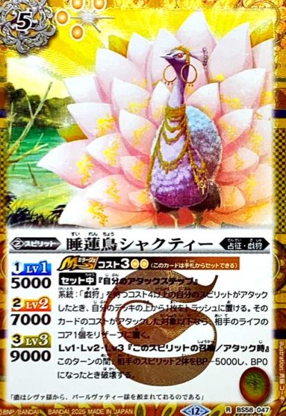 画像1: 睡蓮鳥シャクティー(R/SECRET)(BS58-047) (1)