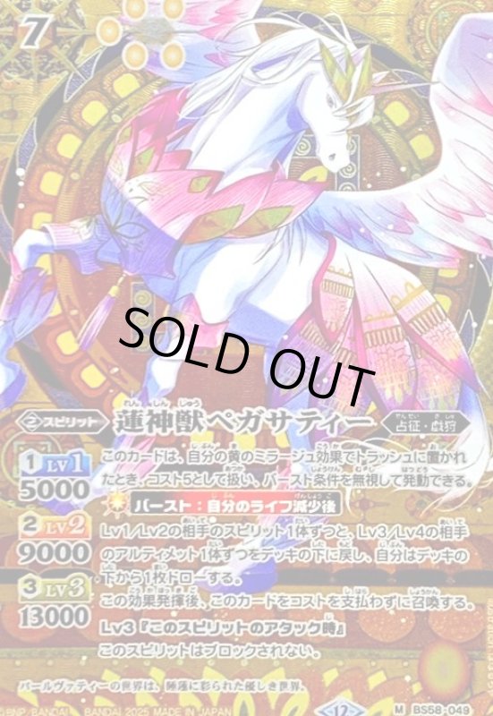 画像1: 蓮神獣ペガサティー(M/SECRET)(BS58-049) (1)