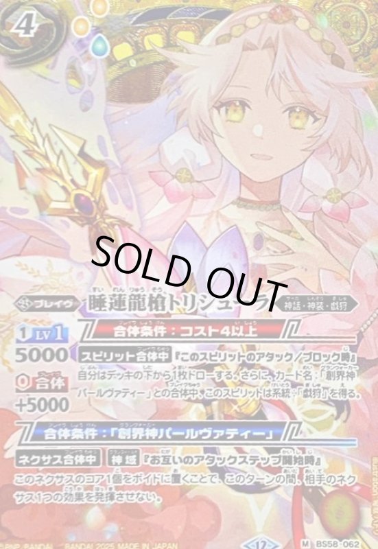 画像1: 睡蓮龍槍トリシューラ(M/SECRET)(BS58-062) (1)