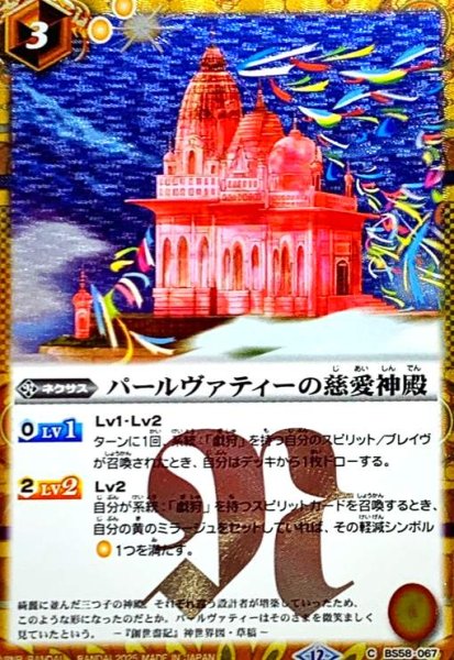 画像1: パールヴァティーの慈愛神殿(C/SECRET)(BS58-067) (1)