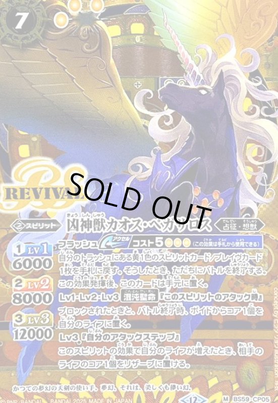 画像1: 凶神獣カオス・ペガサロス(CP/SECRET)(BS59-CP05) (1)