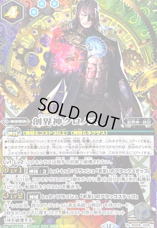画像1: 創界神クロノス(X/SECRET)(BS59-X09)  (1)