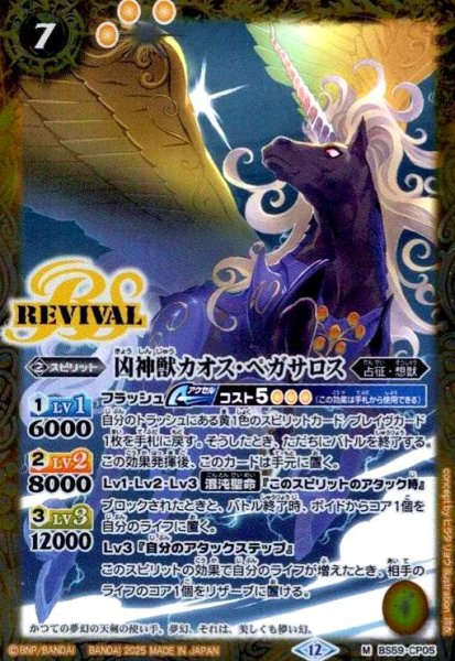 画像1: 凶神獣カオス・ペガサロス(M)(BS59-CP05) (1)