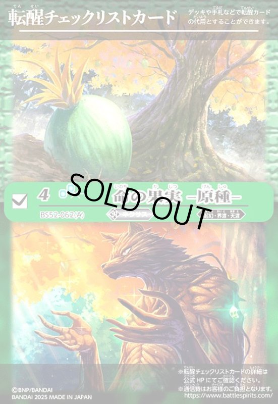 画像1: [転醒チェックリストカード]命の果実-原種-/命の果実の精ドライアッド(BS52-062) (1)