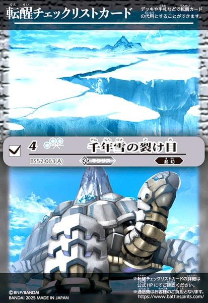 画像1: [転醒チェックリストカード]千年雪の裂け目/尖塔大亀サウザンタイマイ(BS52-063) (1)