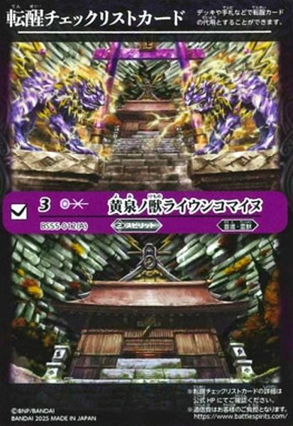 画像1: [転醒チェックリストカード]黄泉ノ獣ライウンコマイヌ/イザナミの黄泉神殿(BS55-012) (1)