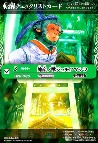 画像1: [転醒チェックリストカード]神産ノ獣ジュモクマシラ/イザナギの神産神殿(BS55-027) (1)