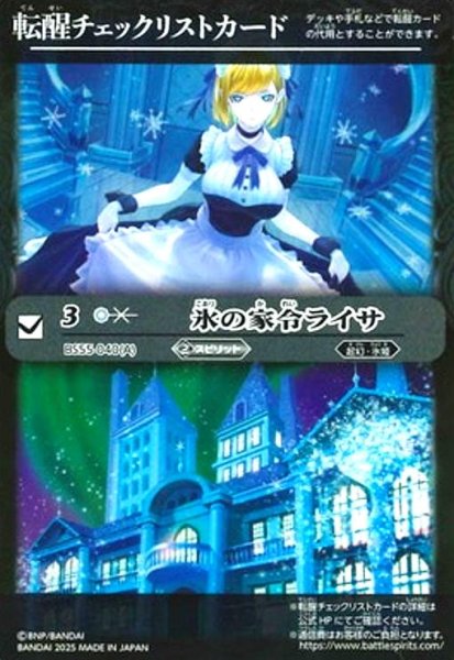画像1: [転醒チェックリストカード]氷の家令ライサ/アイスパレス(BS55-040) (1)