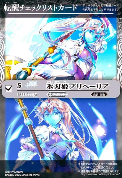 画像1: [転醒チェックリストカード]氷刃姫プリヘーリア/大氷斧の姫君プリヘーリア(BS55-044) (1)