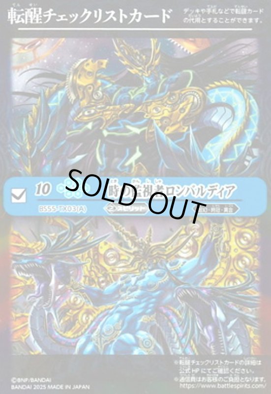 画像1: [転醒チェックリストカード]時の監視者ロンバルディア/時の破壊者ロンバルディア・Ω(BS55-TX03) (1)