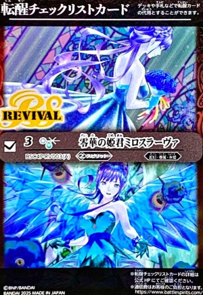 画像1: [転醒チェックリストカード]零華の姫君ミロスラーヴァ/氷翼零装ミロスラーヴァ(BSC47-RV003) (1)