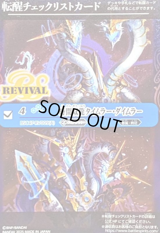 画像1: [転醒チェックリストカード]時間双龍タイムラー・ダイムラー/時空竜軍団長タイムラー・ダイムラー(BSC47-RV009) (1)