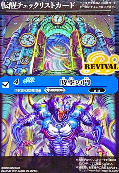 画像1: [転醒チェックリストカード]時空の門/時空守護龍ギルタキオン(BSC47-RV012) (1)