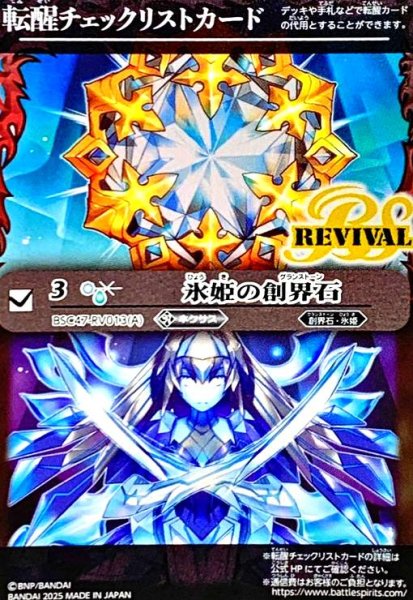 画像1: [転醒チェックリストカード]氷姫の創界石/氷魔神姫(BSC47-RV013) (1)