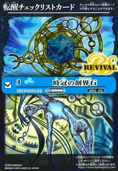 画像1: [転醒チェックリストカード]時冠の創界石/時冠魔神(BSC47-RV014) (1)