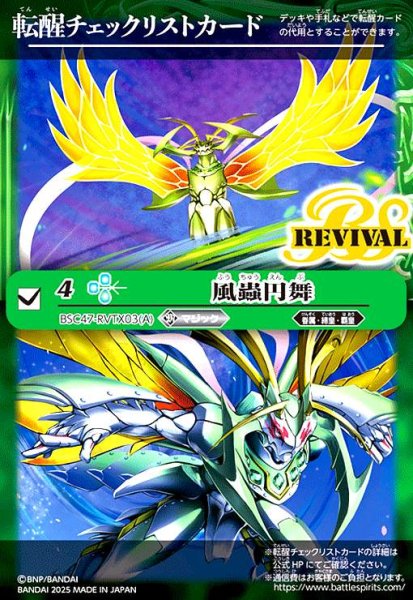 画像1: [転醒チェックリストカード]風蟲円舞/ドルクス・ウシワカ・オリジン(BSC47-RVTX03) (1)