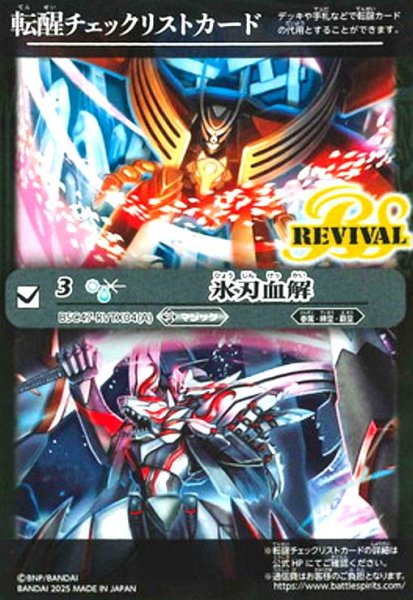 画像1: [転醒チェックリストカード]氷刃血解/ミブロック・バラガン・オリジン(BSC47-RVTX04) (1)