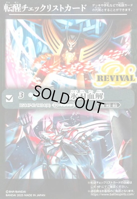 画像1: [転醒チェックリストカード]氷刃血解/ミブロック・バラガン・オリジン(BSC47-RVTX04) (1)