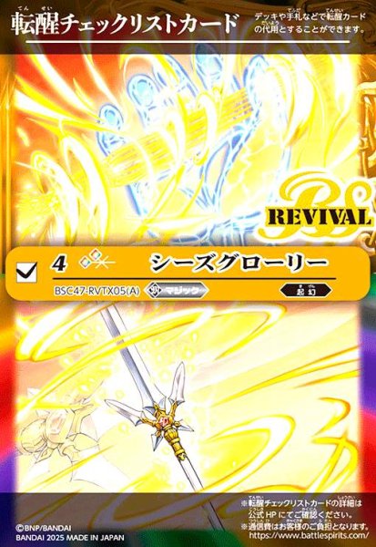 画像1: [転醒チェックリストカード]シーズグローリー/天醒槍ロンゴ・ミニアス(BSC47-RVTX05) (1)