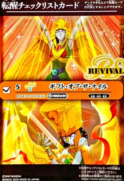 画像1: [転醒チェックリストカード]ギフト・オブ・ザ・ナイル/クレオパトラス・オリジン(BSC47-RVTX06) (1)