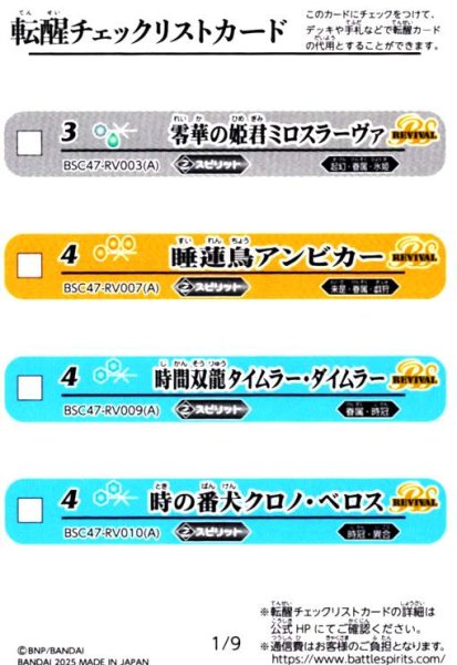 画像1: [転醒チェックリストカード]1/9(BSC47-RV003/BSC47-RV007/BSC47-RV009/BSC47-RV010) (1)