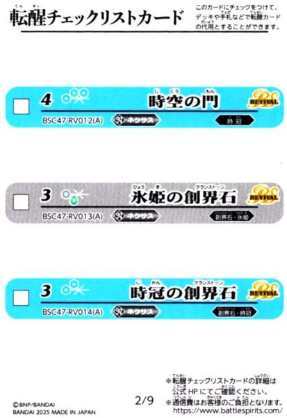 画像1: [転醒チェックリストカード]2/9(BSC47-RV012/BSC47-RV013/BSC47-RV014) (1)