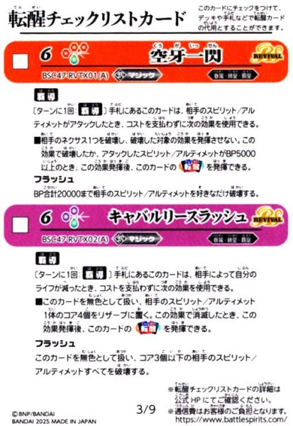 画像1: [転醒チェックリストカード]3/9(BSC47-RVTX01/BSC47-RVTX02) (1)