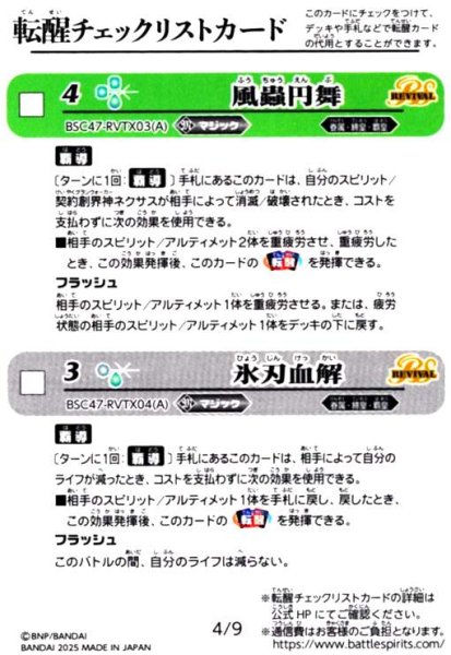画像1: [転醒チェックリストカード]4/9(BSC47-RVTX03/BSC47-RVTX04) (1)