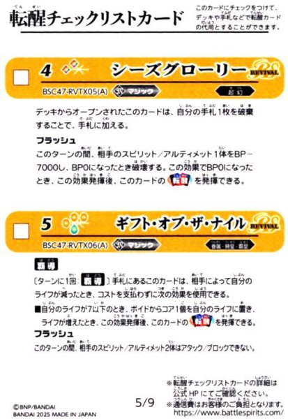 画像1: [転醒チェックリストカード]5/9(BSC47-RVTX05/BSC47-RVTX06) (1)