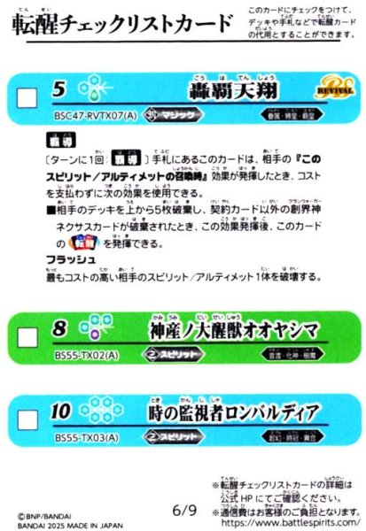 画像1: [転醒チェックリストカード]6/9(BSC47-RVTX07/BS55-TX02/BS55-TX03) (1)