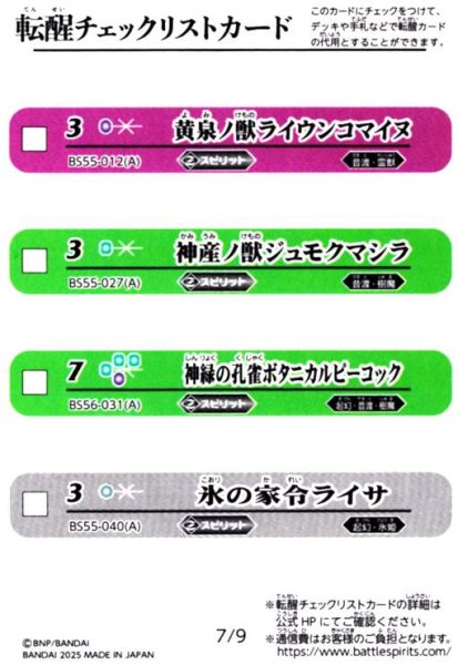 画像1: [転醒チェックリストカード]7/9(BS55-012/BS55-027/BS56-031/BS55-040) (1)
