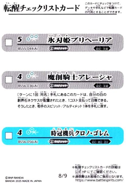 画像1: [転醒チェックリストカード]8/9(BS55-044/BS56-036/BS56-056) (1)