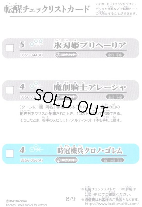 画像1: [転醒チェックリストカード]8/9(BS55-044/BS56-036/BS56-056) (1)