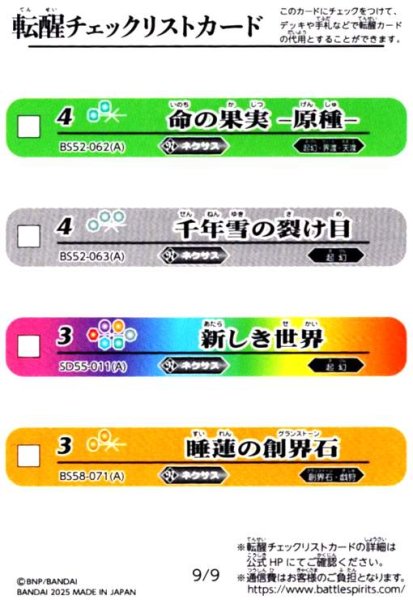 画像1: [転醒チェックリストカード]9/9(BS52-062/BS52-063/SD55-011/BS58-071) (1)