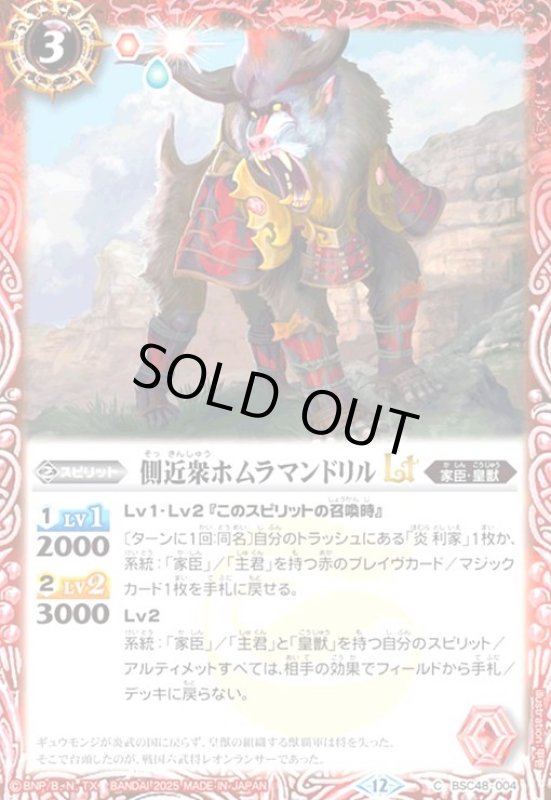 画像1: 側近衆ホムラマンドリルLT(C)(BSC48-004) (1)