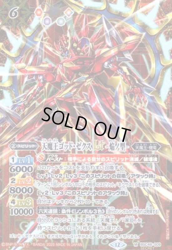 画像1: 天魔王ゴッド・ゼクスLT -焔ノ型-(M/SECRET)(BSC48-009) (1)