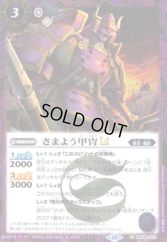 画像1: さまよう甲冑LT(C/SECRET)(BSC48-010) (1)