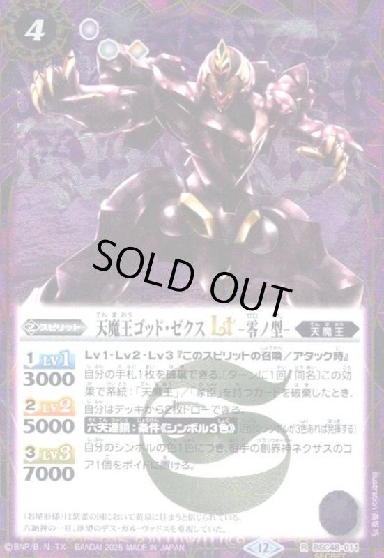 画像1: 天魔王ゴッド・ゼクスLT -零ノ型-(R/SECRET)(BSC48-011) (1)