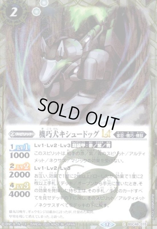 画像1: 機巧犬キシュードッグLT(C/SECRET)(BSC48-015) (1)