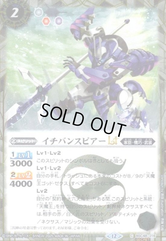 画像1: イチバンスピアーLT(C/SECRET)(BSC48-016) (1)