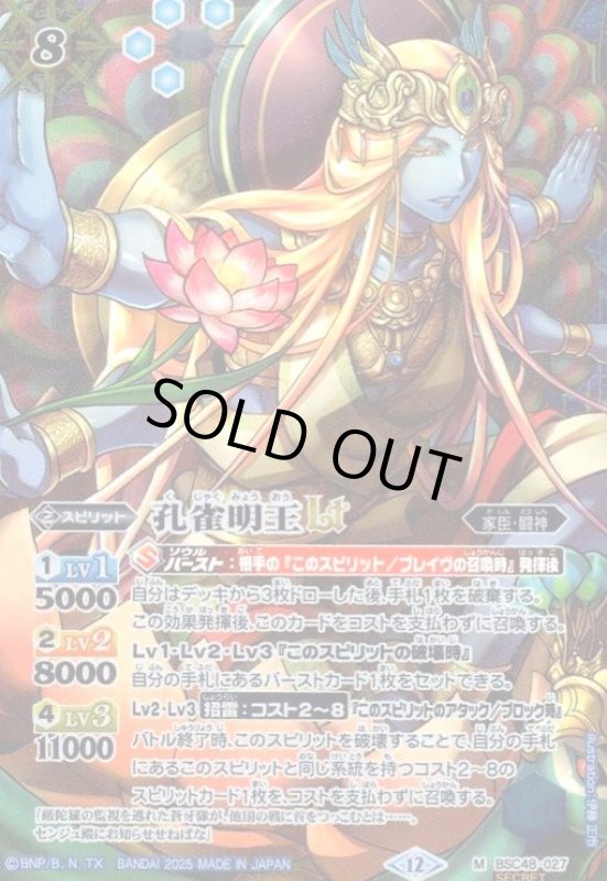 画像1: 孔雀明王LT(M/SECRET)(BSC48-027) (1)