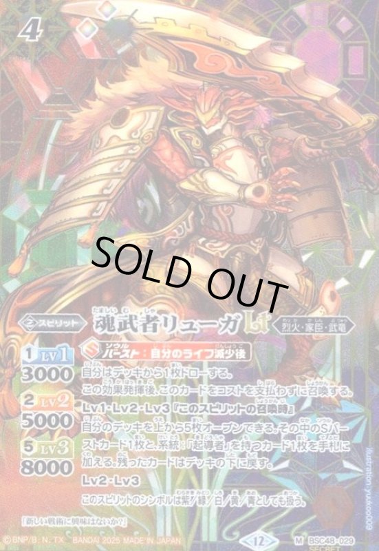 画像1: 魂武者リューガLT(M/SECRET)(BSC48-029) (1)