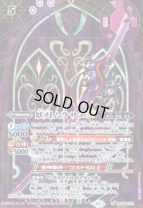 画像1: 妖刀ムラサメLT(M/SECRET)(BSC48-032) (1)