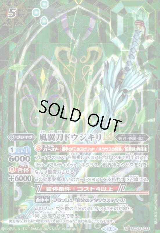 画像1: 風翼刀ドウジキリLT(M/SECRET)(BSC48-033) (1)