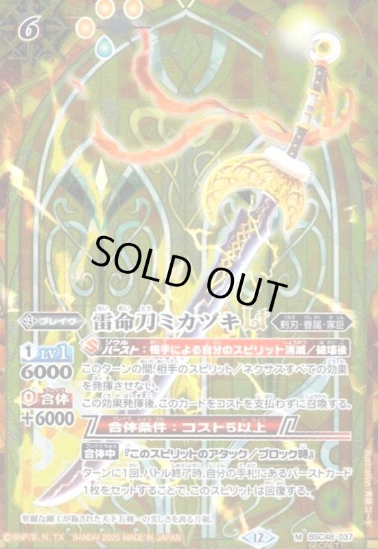 画像1: 雷命刀ミカヅキLT(M/SECRET)(BSC48-037) (1)