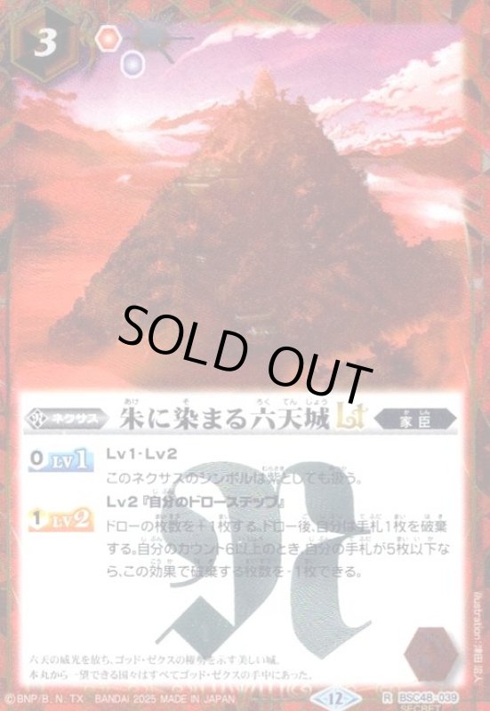 画像1: 朱に染まる六天城LT(R/SECRET)(BSC48-039) (1)